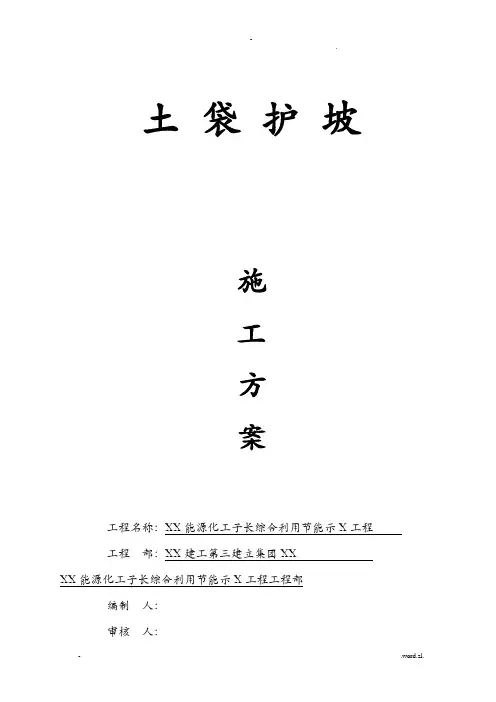土袋护坡施工组织设计