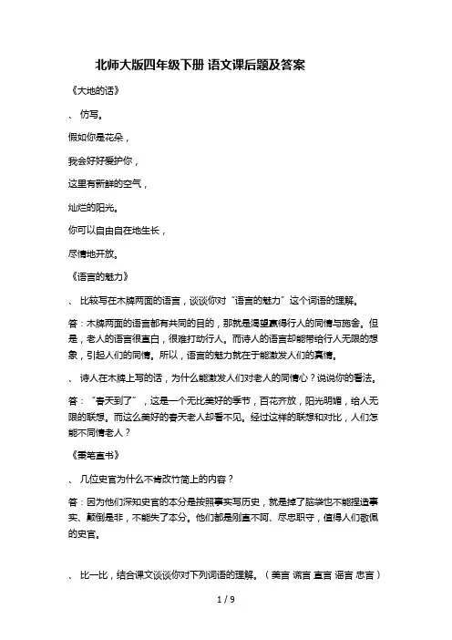 北师大版四年级下册-语文课后题及答案