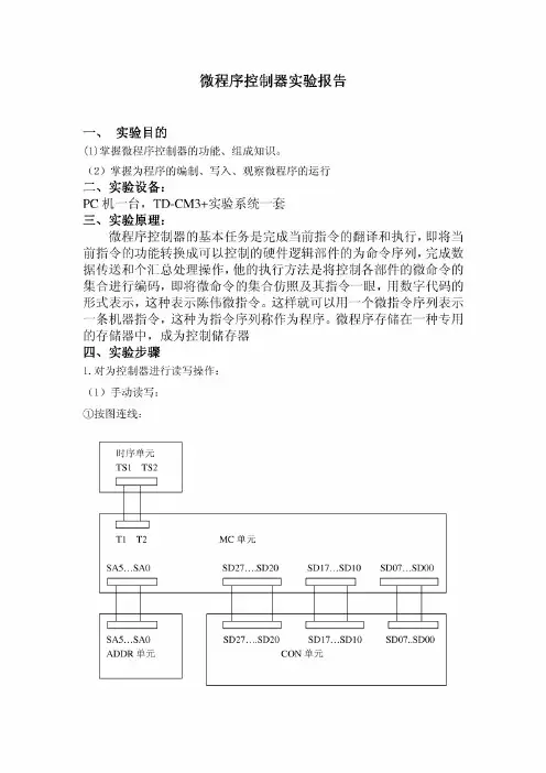 计算机组成原理实验报告三微程序控制器实验