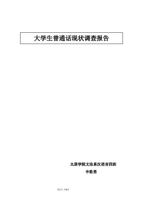大学生普通话现状调查报告.doc