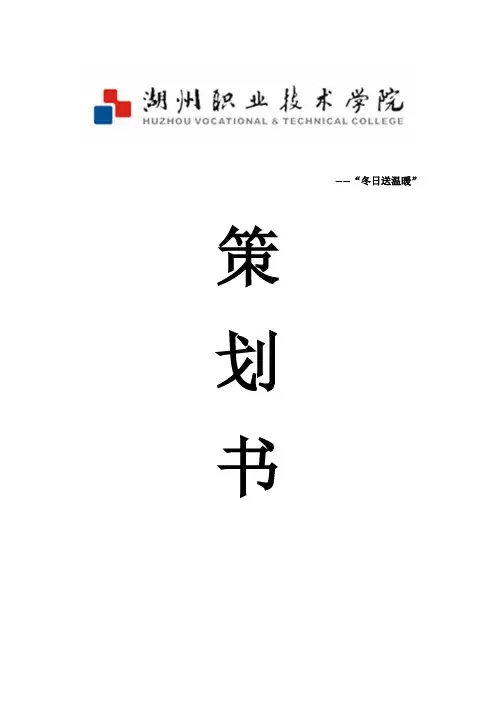 冬日送温暖策划案