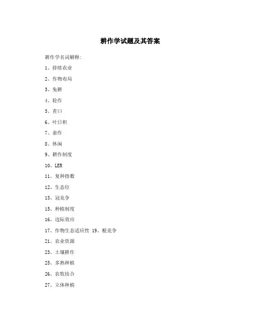 耕作学试题及其答案