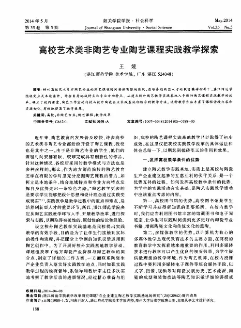 高校艺术类非陶艺专业陶艺课程实践教学探索