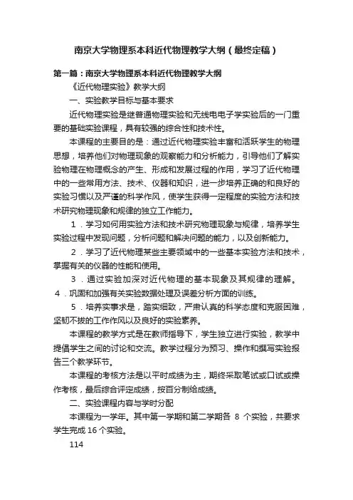 南京大学物理系本科近代物理教学大纲（最终定稿）
