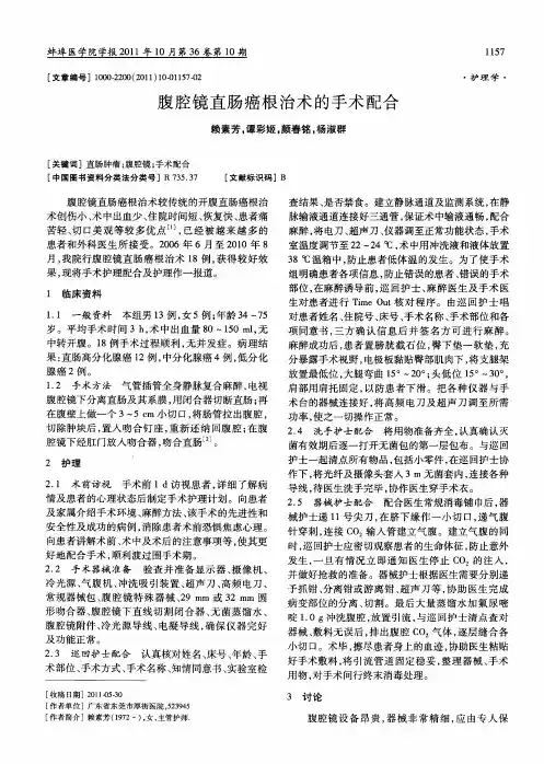腹腔镜直肠癌根治术的手术配合