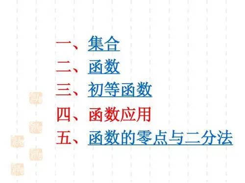 高中数学必修1总复习