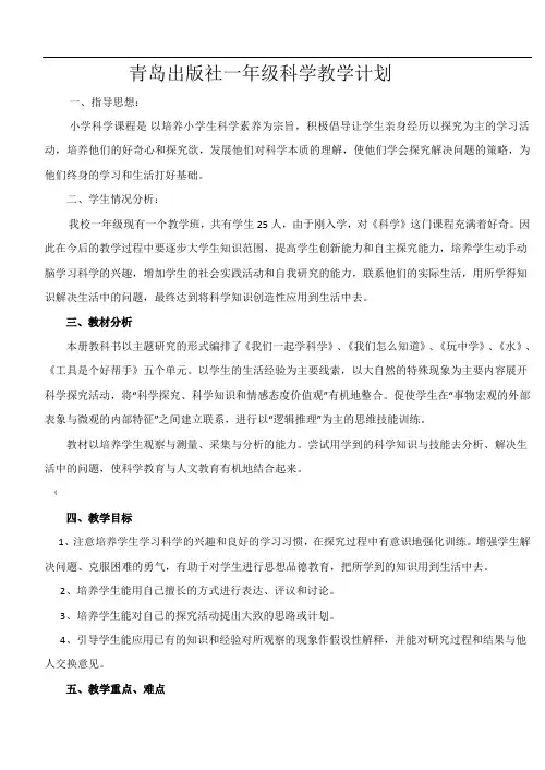 青岛版一年级上册科学教学计划 2