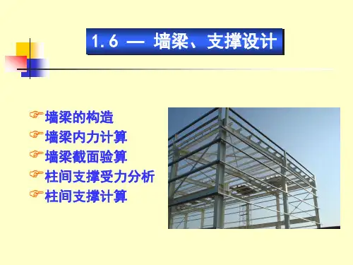 钢结构 墙梁和支撑设计