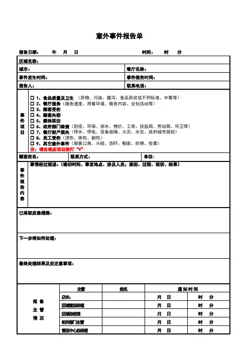 意外事件报告单