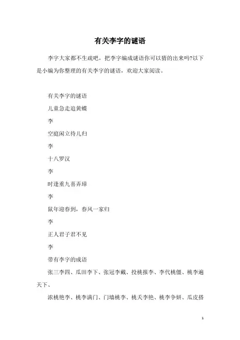 有关李字的谜语