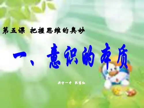 【精选】高中政治必修四第五课第一框《意识的本质》42