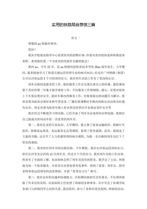 实用的铁路局自荐信三篇