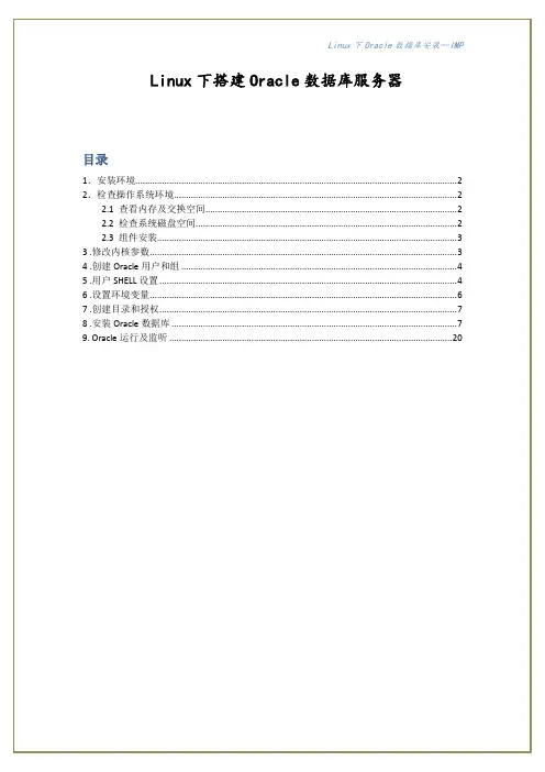 基于Linux的Oracle-11g数据库服务器安装