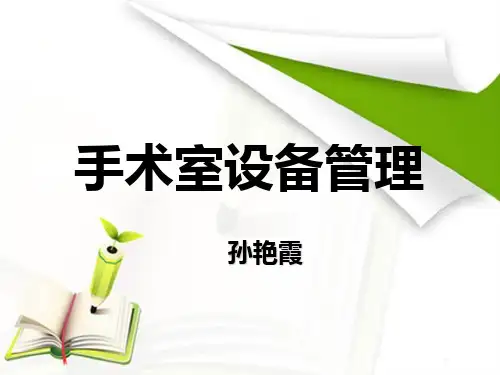 手术室设备管理