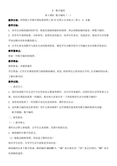 四年级上册数学教案-1.2 数字编码(一)西师大版 (1)