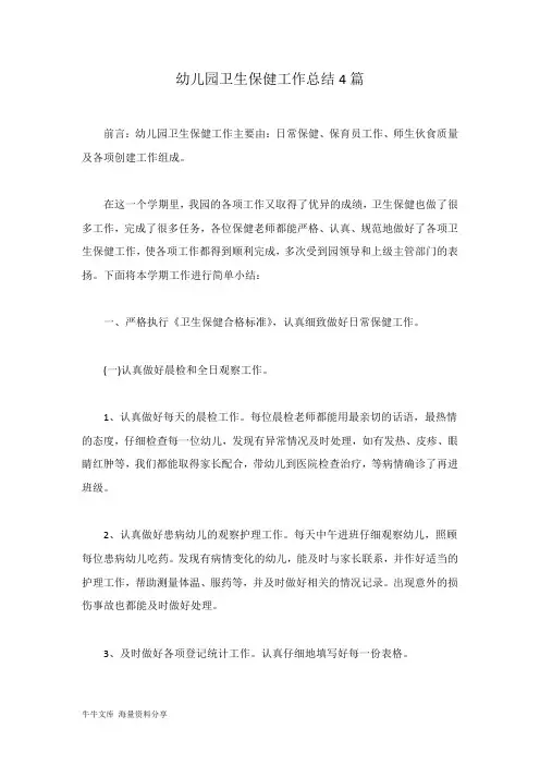 幼儿园卫生保健工作总结4篇