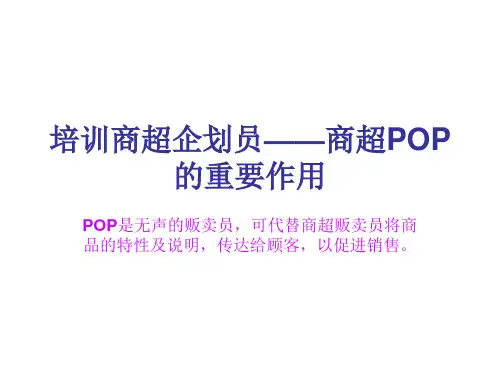 POP的重要作用