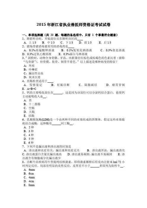 2015年浙江省执业兽医师资格证考试试卷