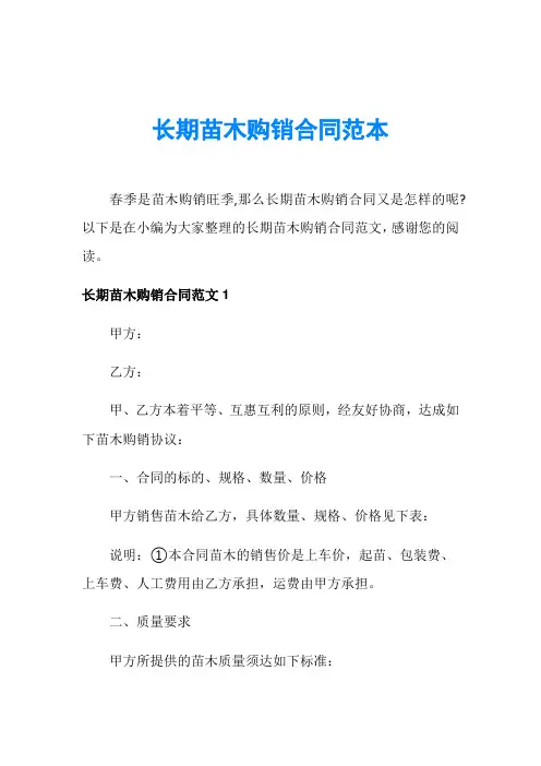 长期苗木购销合同范本