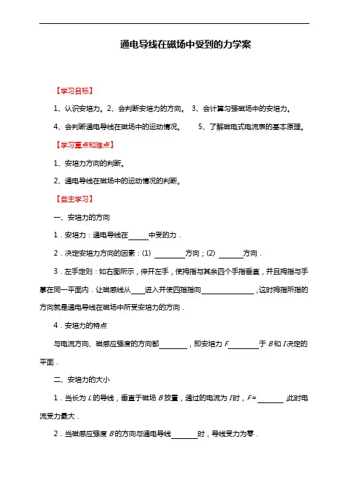 人教版高中物理选修3-1通电导线在磁场中受到的力(学案)