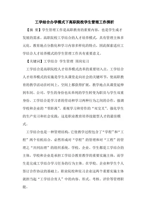 工学结合办学模式下高职院校学生管理工作
