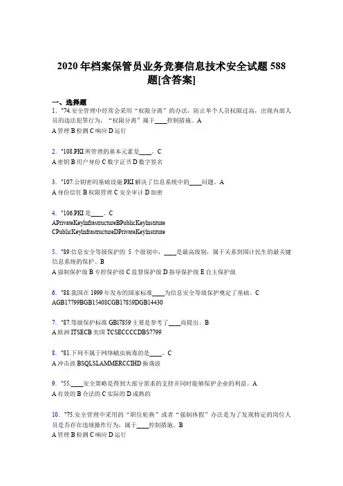 精编档案保管员业务竞赛信息技术安全模拟考核题库588题(含标准答案)