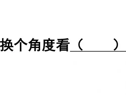 换个角度看( )