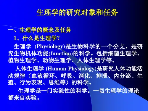 生理学的研究对象和任务
