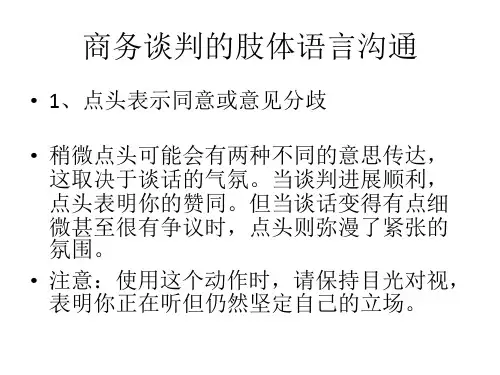 商务谈判的肢体语言沟通