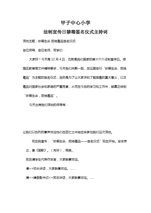 甲子中心小学禁毒活动签名仪式主持词