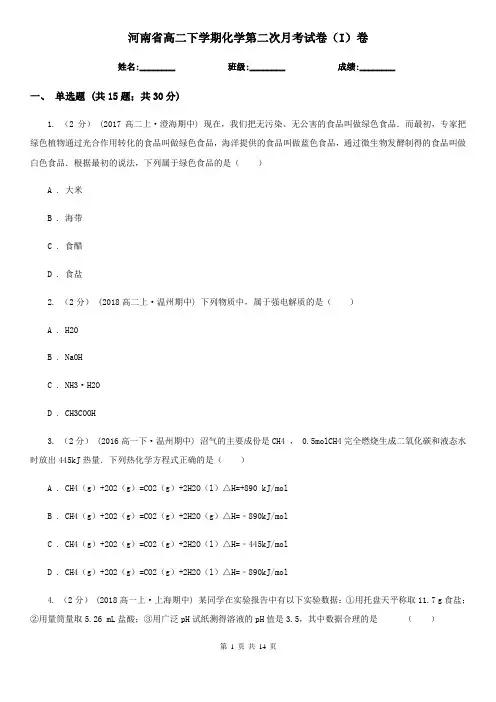 河南省高二下学期化学第二次月考试卷(I)卷