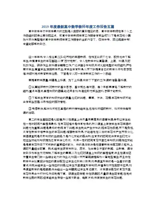 2019年度最新高中数学教师年度工作报告五篇