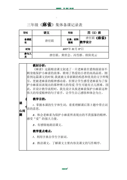 四年级上册(唐任联)《麻雀》集体备课记录表