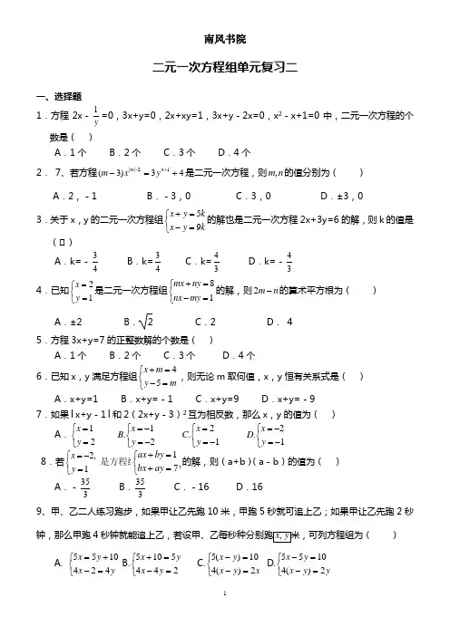 二元一次方程组单元复习二(整理)