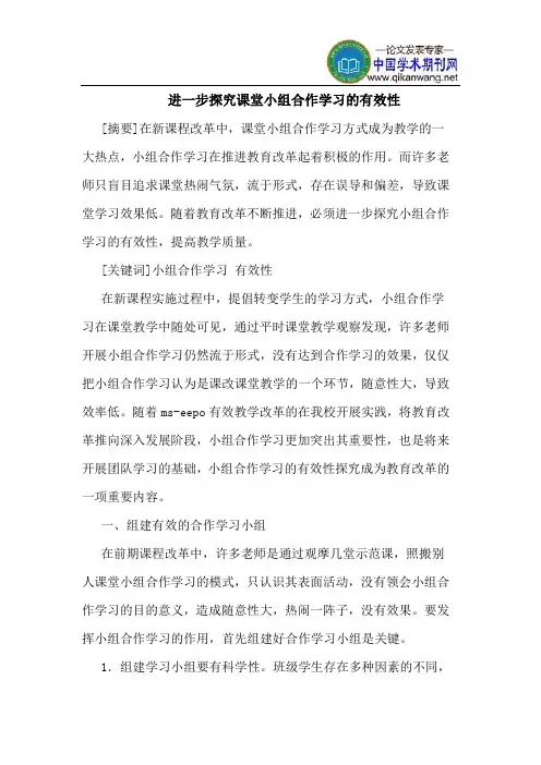 进一步探究课堂小组合作学习的有效性