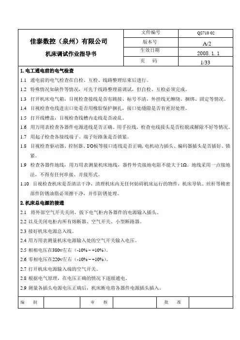 FANUC机床调试标准操作说明