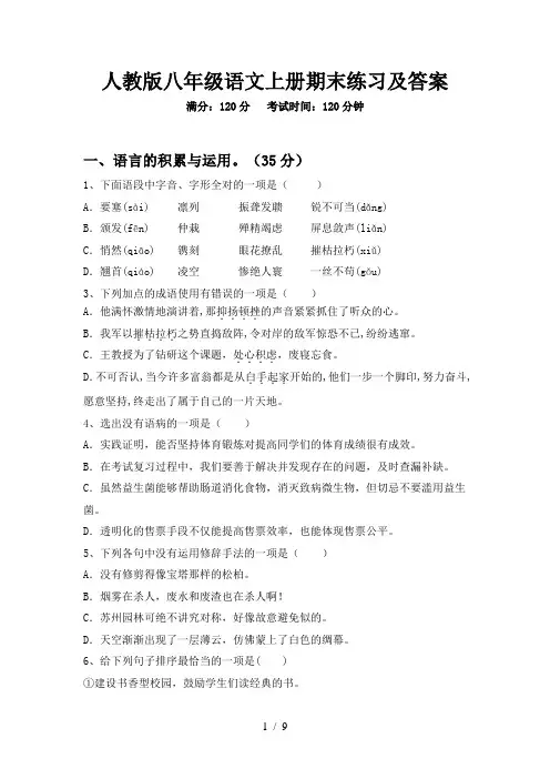 人教版八年级语文上册期末练习及答案