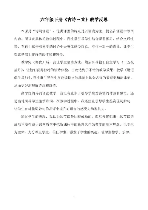 六年级下册《古诗三首》教学反思