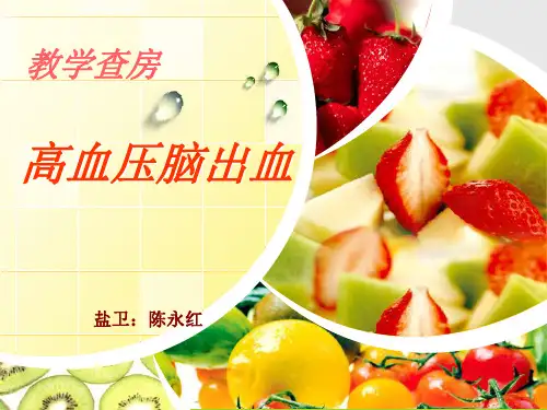 高血压脑出血教学查房 - 副本