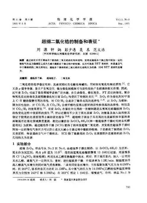 超细二氧化锆的制备和表征