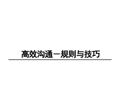 XXXX9沟通基本技巧(半日讲义)