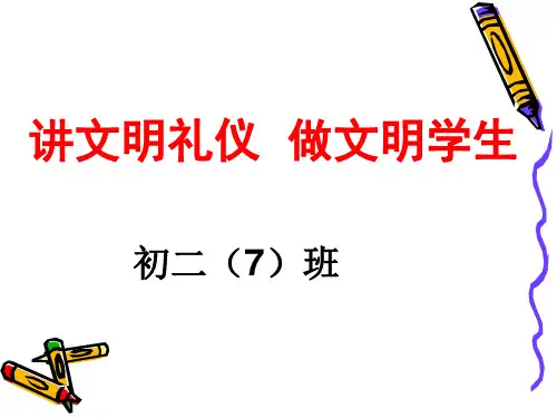 讲文明礼仪做文明学生课件