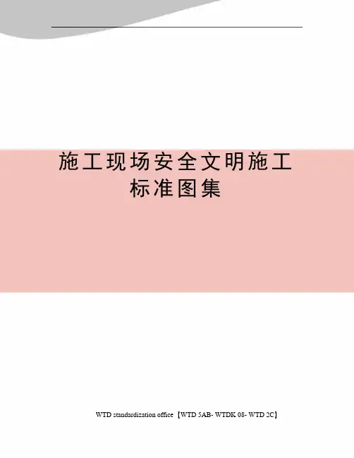 施工现场安全文明施工标准图集