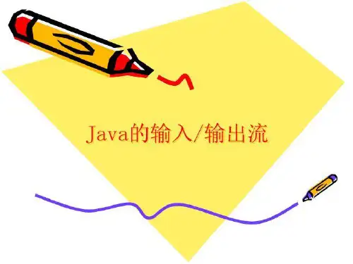 JAVA中的输入输出