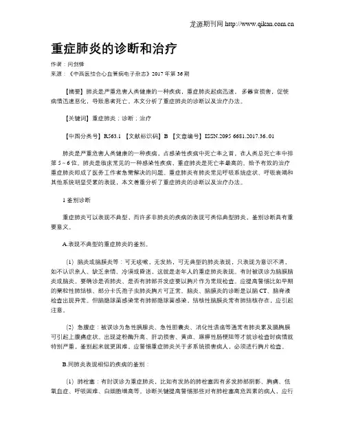 重症肺炎的诊断和治疗