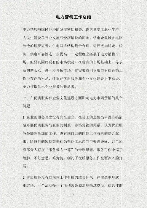 电力营销工作总结(精)