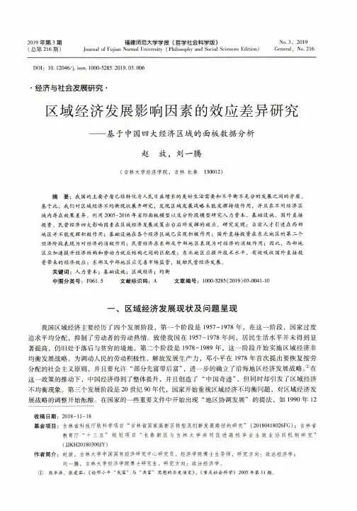 区域经济发展影响因素的效应差异研究——基于中国四大经济区域的