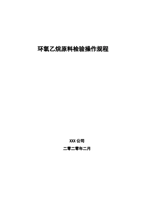 环氧乙烷分析检验操作规程