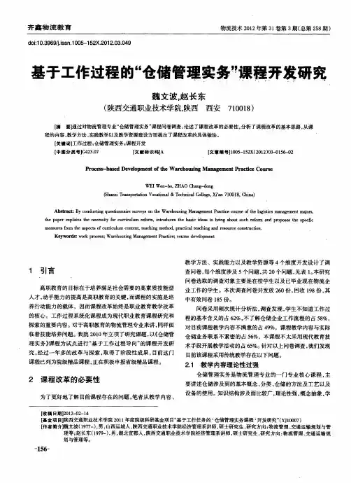 基于工作过程的“仓储管理实务”课程开发研究
