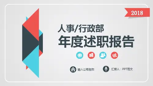 经典范文人力资源部述职报告PPT